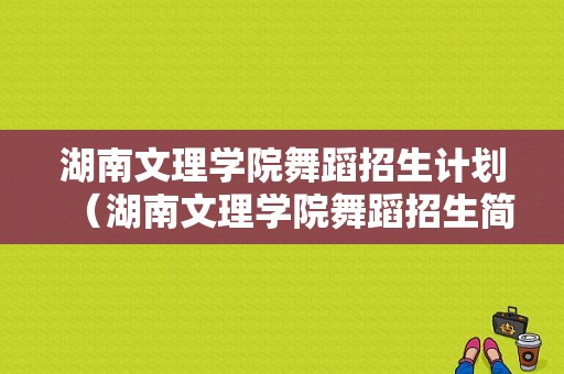 湖南文理学院舞蹈招生计划（湖南文理学院舞蹈招生简章）