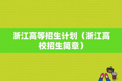 浙江高等招生计划（浙江高校招生简章）