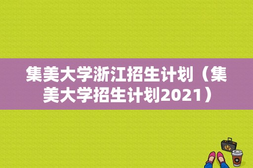 集美大学浙江招生计划（集美大学招生计划2021）