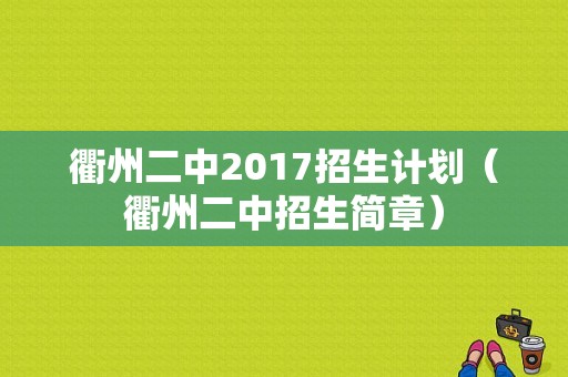 衢州二中2017招生计划（衢州二中招生简章）