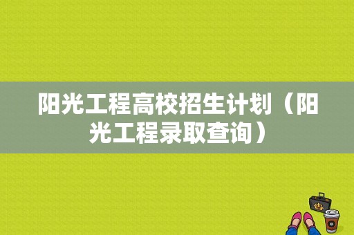 阳光工程高校招生计划（阳光工程录取查询）