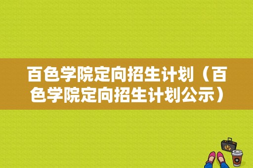 百色学院定向招生计划（百色学院定向招生计划公示）