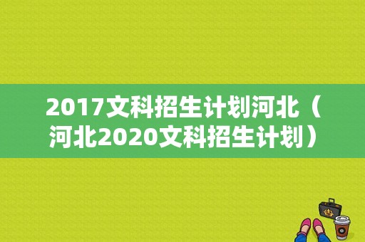 2017文科招生计划河北（河北2020文科招生计划）