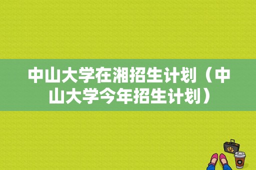 中山大学在湘招生计划（中山大学今年招生计划）