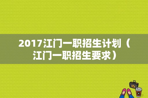 2017江门一职招生计划（江门一职招生要求）