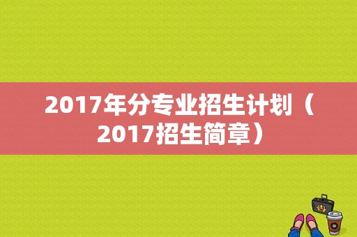 2017年分专业招生计划（2017招生简章）