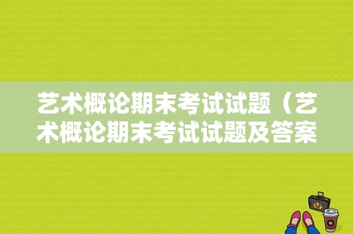 艺术概论期末考试试题（艺术概论期末考试试题及答案）