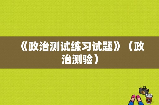 《政治测试练习试题》（政治测验）