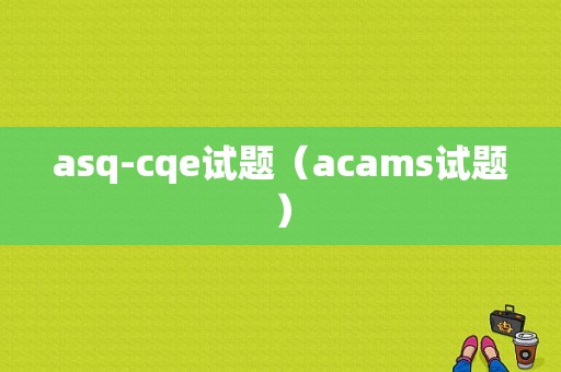 asq-cqe试题（acams试题）