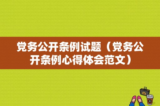 党务公开条例试题（党务公开条例心得体会范文）