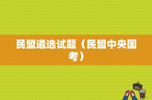 民盟遴选试题（民盟中央国考）