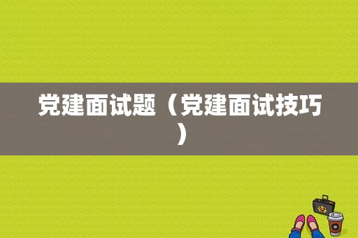 党建面试题（党建面试技巧）