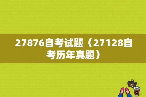 27876自考试题（27128自考历年真题）