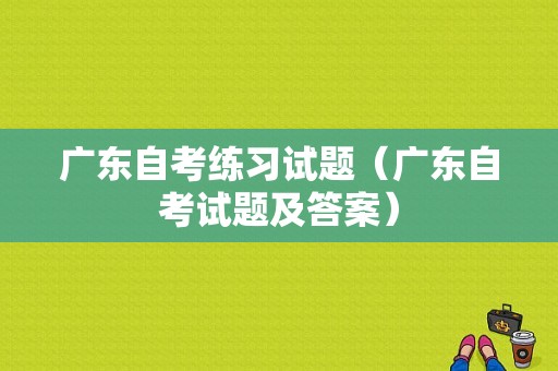 广东自考练习试题（广东自考试题及答案）