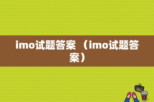 imo试题答案 （imo试题答案）