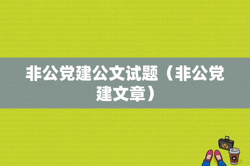 非公党建公文试题（非公党建文章）