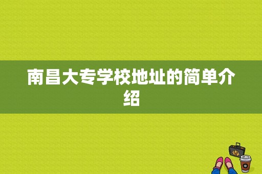 南昌大专学校地址的简单介绍