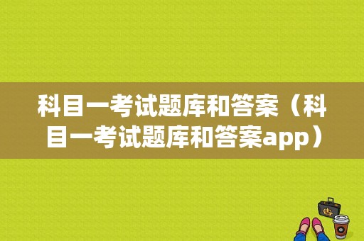 科目一考试题库和答案（科目一考试题库和答案app）