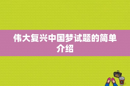 伟大复兴中国梦试题的简单介绍