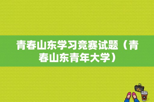 青春山东学习竞赛试题（青春山东青年大学）