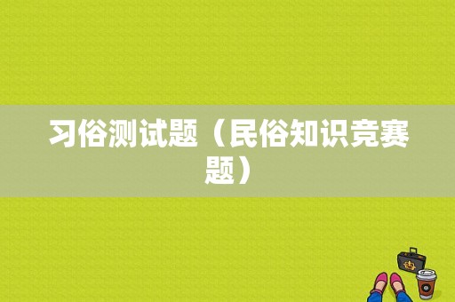 习俗测试题（民俗知识竞赛题）