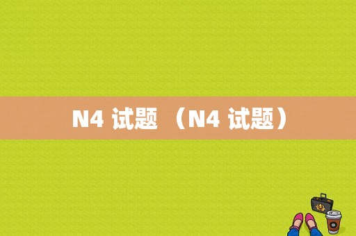 N4 试题 （N4 试题）