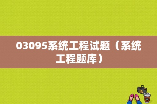 03095系统工程试题（系统工程题库）