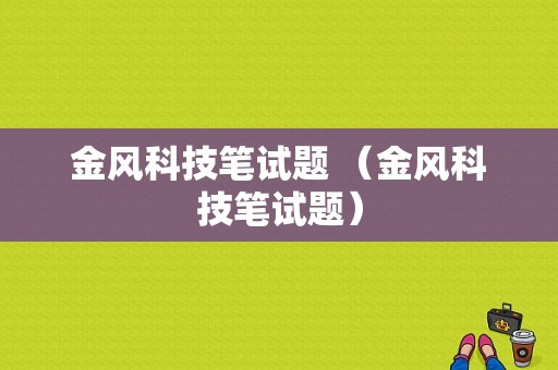 金风科技笔试题 （金风科技笔试题）