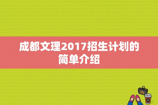 成都文理2017招生计划的简单介绍