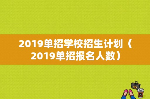 2019单招学校招生计划（2019单招报名人数）