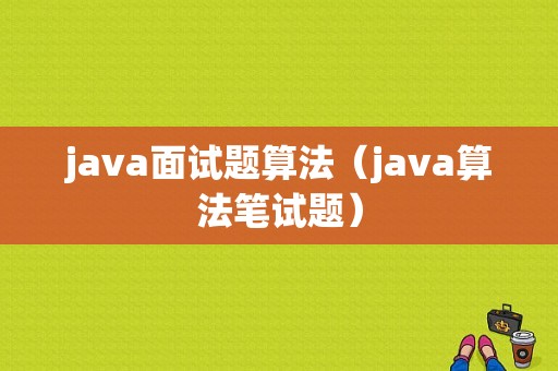 java面试题算法（java算法笔试题）