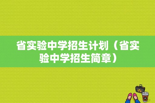 省实验中学招生计划（省实验中学招生简章）