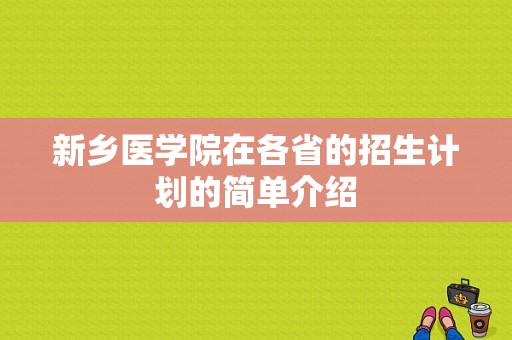 新乡医学院在各省的招生计划的简单介绍