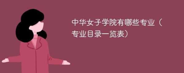 中华女子学院专业地址（中华女子学院学什么专业）