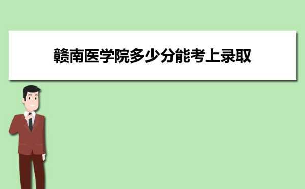 高考医学院在江西招生计划（高考医学院在江西招生计划多少分）