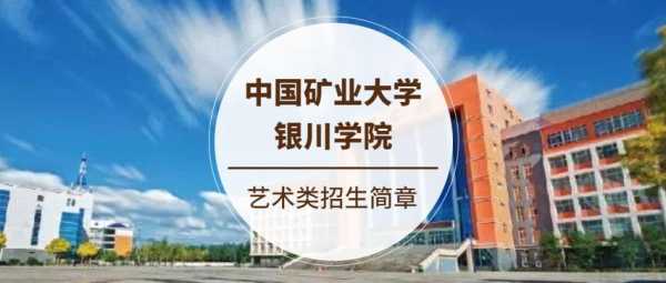 中国矿业大学银川校区地址（中国矿业大学银川学院简介）