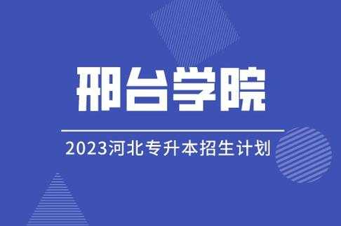 邢台学院招生计划（邢台学院招生计划2023）