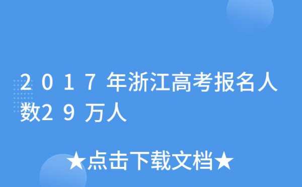 2017浙江招生计划人数（2017浙江高考人数统计）