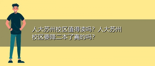 人大苏州校区地址及邮编（人大苏州校区在哪个街道）