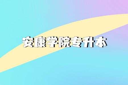 安康学院专业招生计划（安康学院2021招生章程）