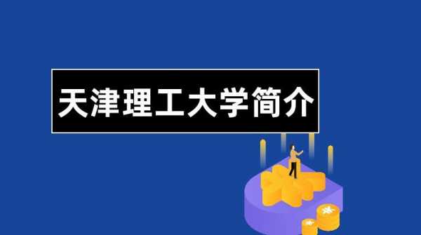 老天津理工大学地址的简单介绍