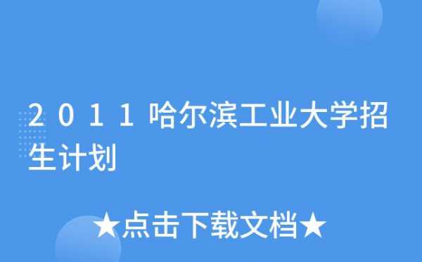 哈尔滨工业大学招生计划（哈尔滨工业大学招生计划四川）