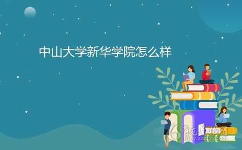 中大学新华学院地址电话（中大新华学院是民办吗?）