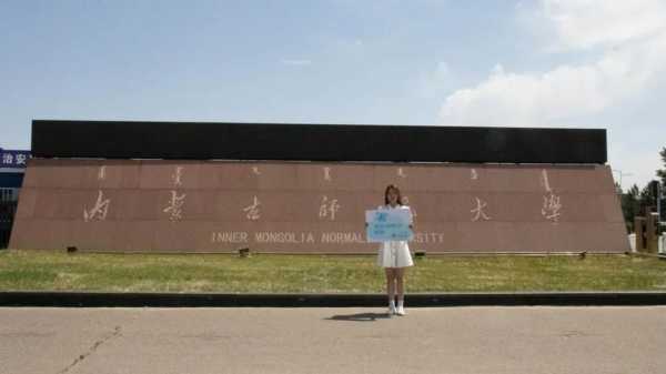 内蒙师范学院地址（内蒙古师范学院在哪个城市）