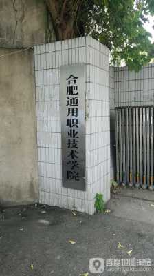 合肥通用技术学院地址（合肥通用技术学院地址在哪里）