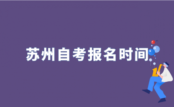 苏州自考办公地址（苏州自考办公地址在哪里）