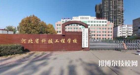 河北工程技术学校地址（河北省科技工程学校）