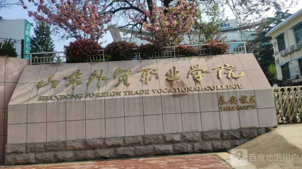 山东外贸泰安校区地址（山东外贸职业学院泰安校区电话地址）