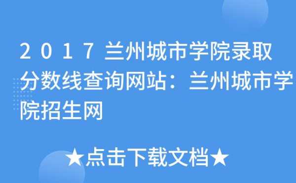 兰州城市学院美术招生计划（兰州城市学院定向招生计划）