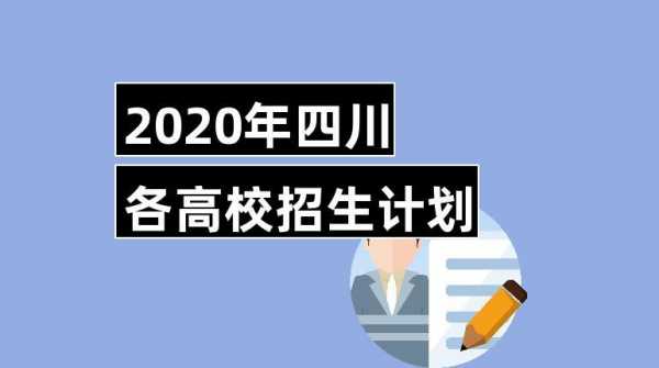 四川对河南的招生计划（四川对河南招生的大专）